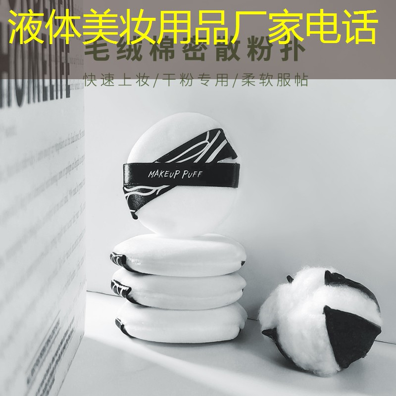 液体美妆用品厂家电话