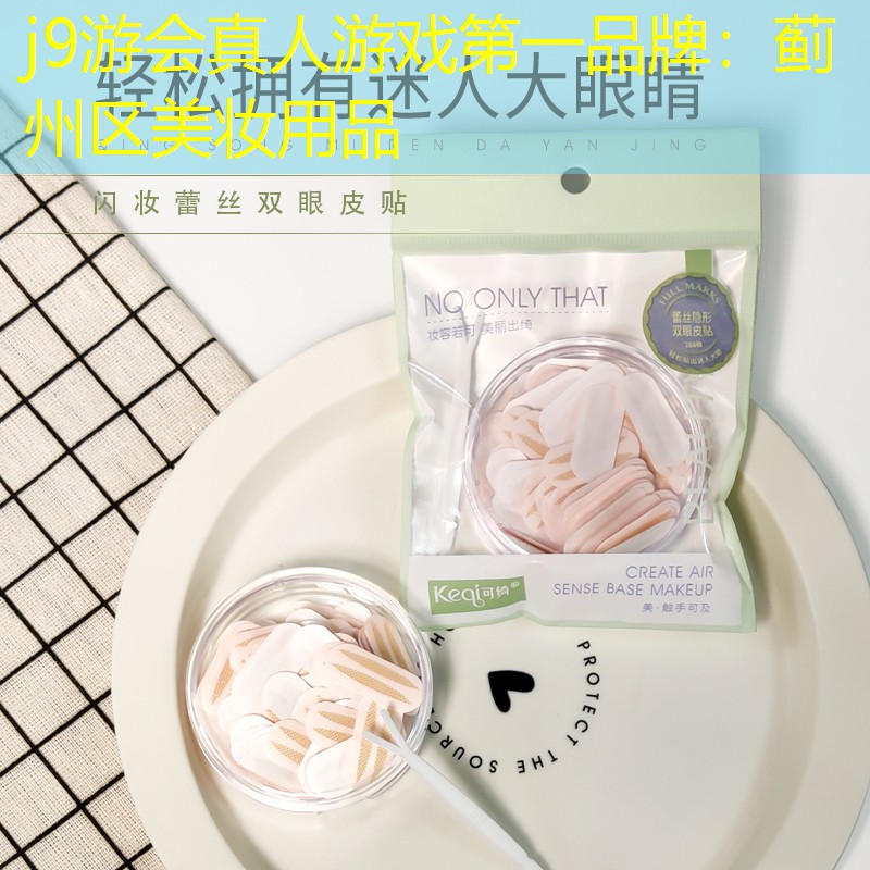 j9游会真人游戏第一品牌：蓟州区美妆用品