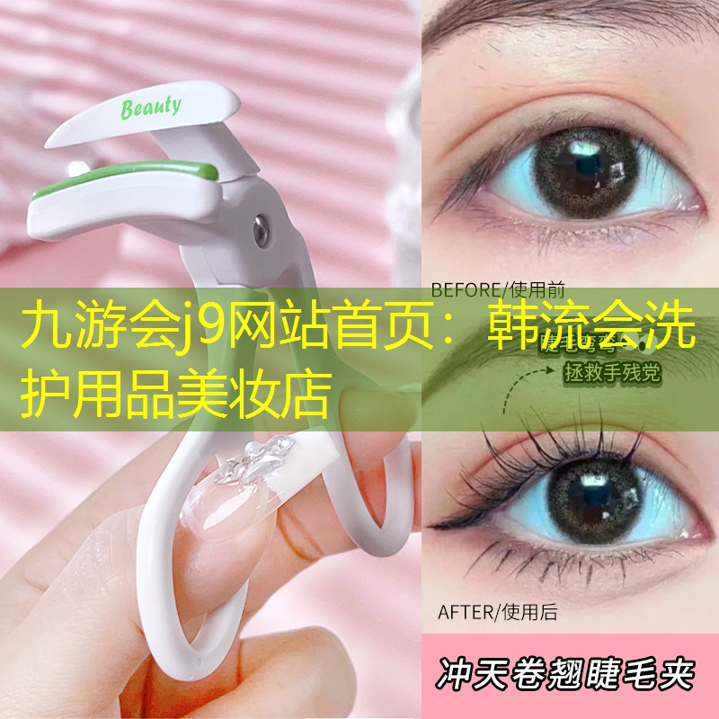 九游会j9网站首页：韩流会洗护用品美妆店