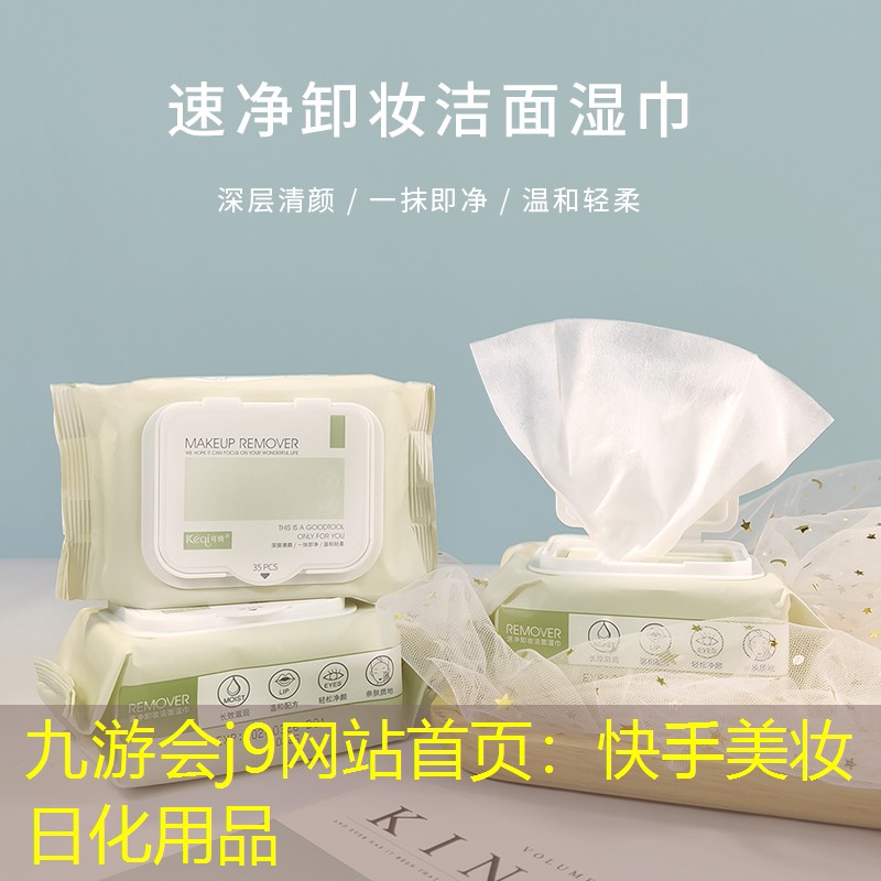 九游会j9网站首页：快手美妆日化用品