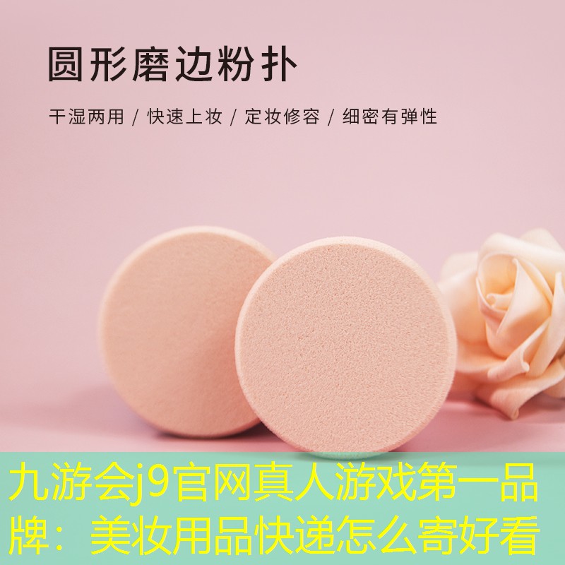 九游会j9官网真人游戏第一品牌：美妆用品快递怎么寄好看