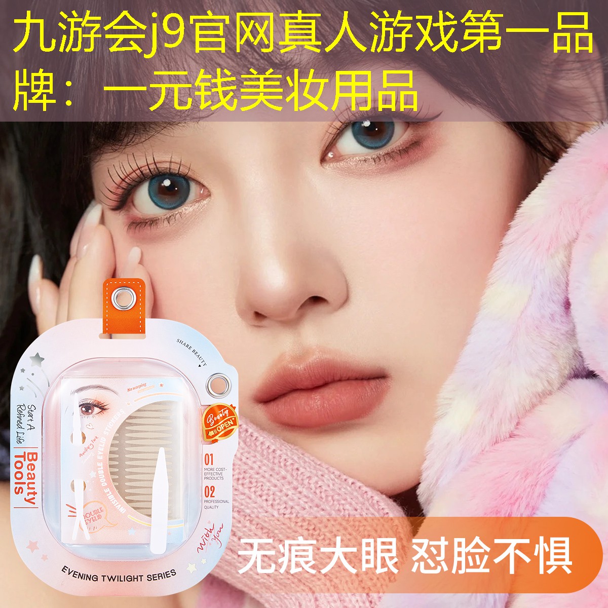 九游会j9官网真人游戏第一品牌：一元钱美妆用品