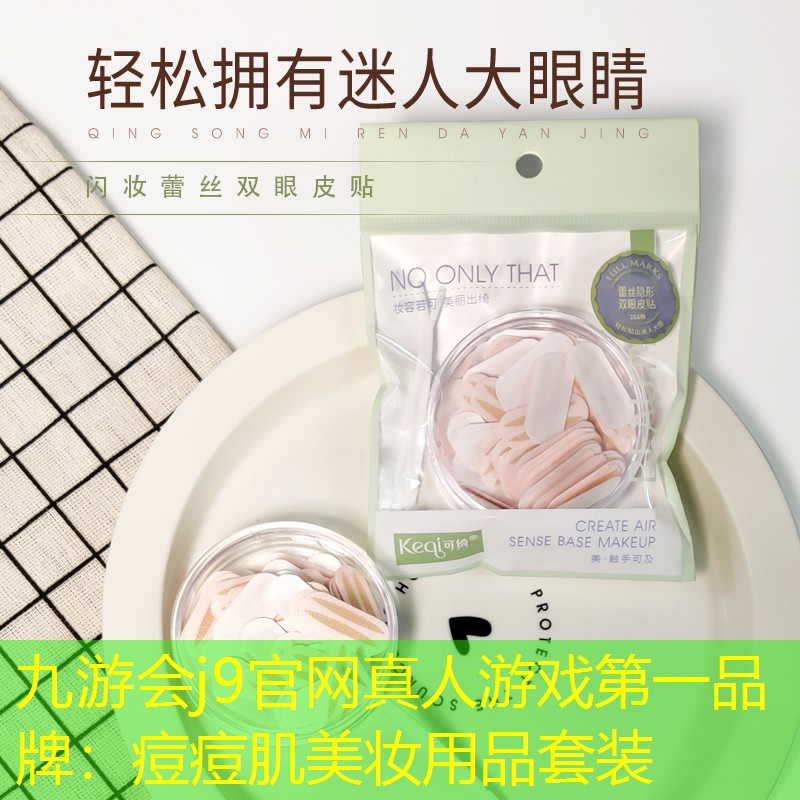 九游会j9官网真人游戏第一品牌：痘痘肌美妆用品套装