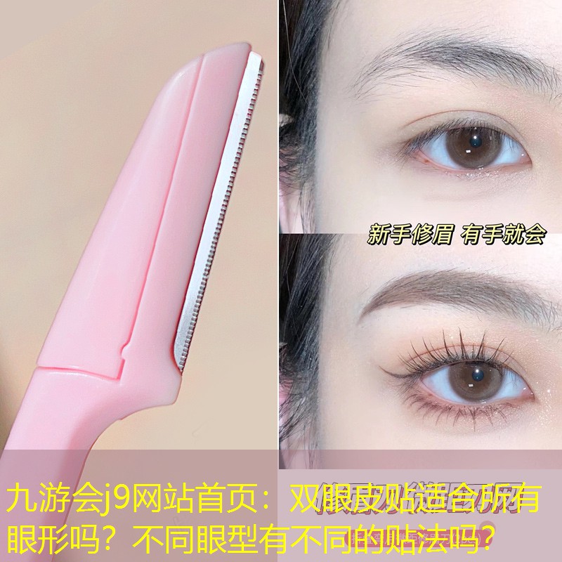 双眼皮贴适合所有眼形吗？不同眼型有不同的贴法吗？