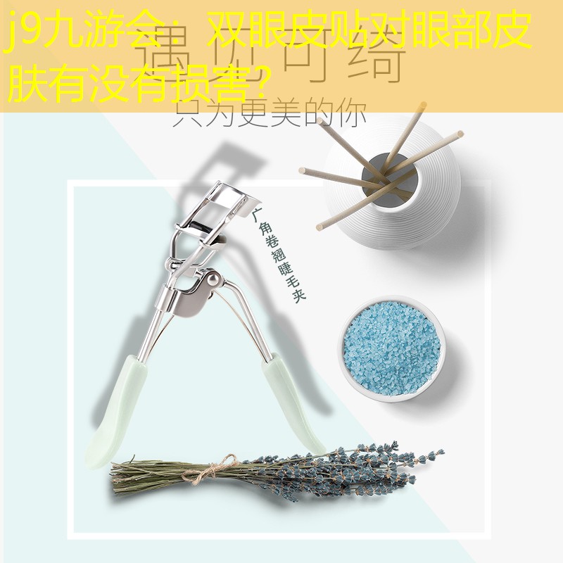 双眼皮贴对眼部皮肤有没有损害？