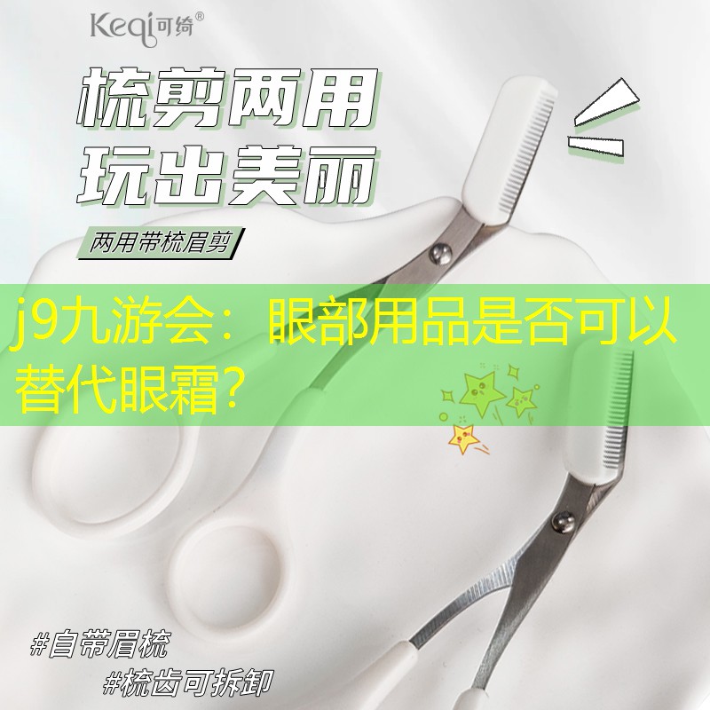 眼部用品是否可以替代眼霜？