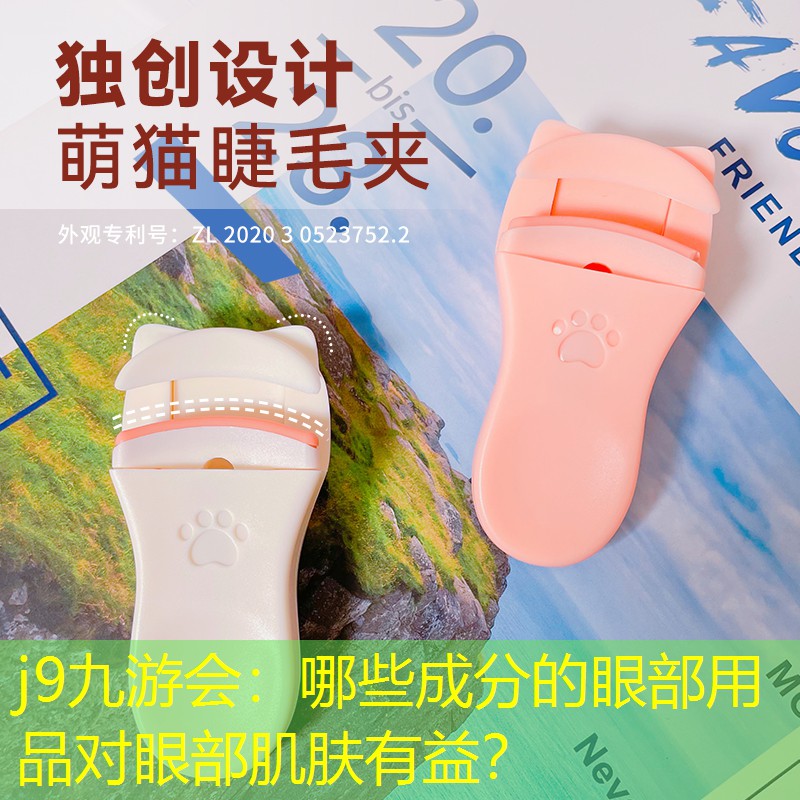 哪些成分的眼部用品对眼部肌肤有益？