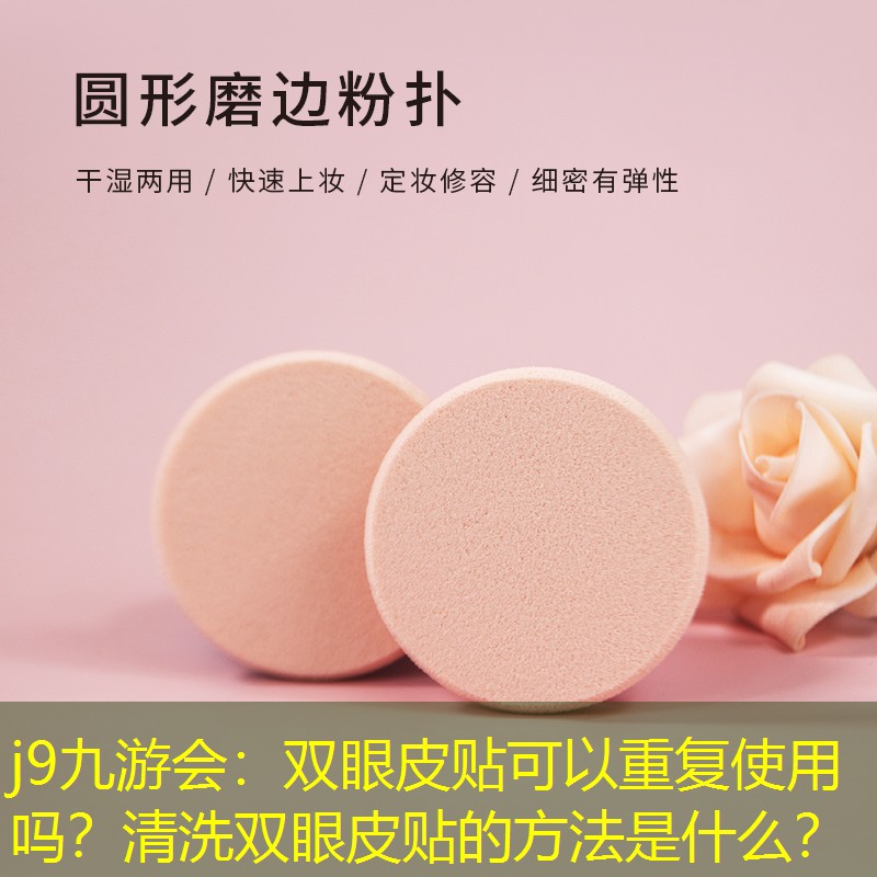 双眼皮贴可以重复使用吗？清洗双眼皮贴的方法是什么？