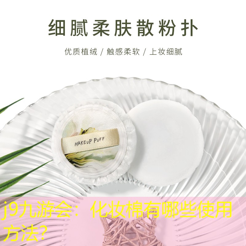 化妆棉有哪些使用方法？