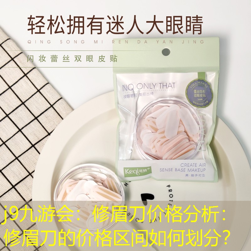 修眉刀价格分析：修眉刀的价格区间如何划分？