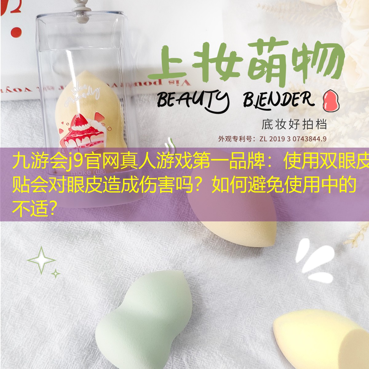 使用双眼皮贴会对眼皮造成伤害吗？如何避免使用中的不适？