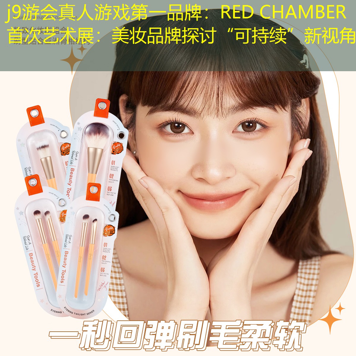 RED CHAMBER首次艺术展：美妆品牌探讨“可持续”新视角