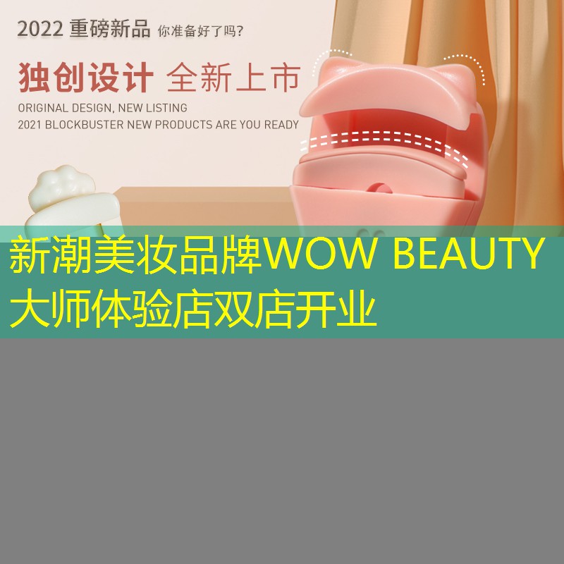 新潮美妆品牌WOW BEAUTY大师体验店双店开业