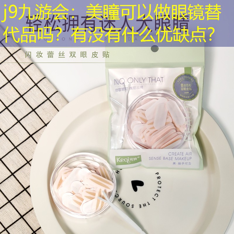 美瞳可以做眼镜替代品吗？有没有什么优缺点？