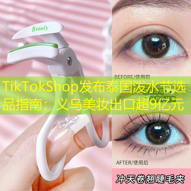 TikTokShop发布泰国泼水节选品指南；义乌美妆出口超9亿元