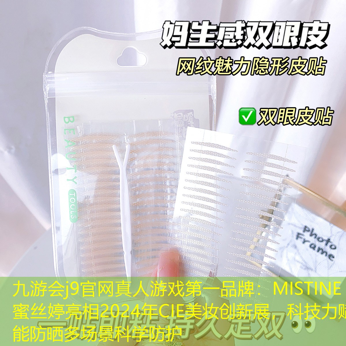 MISTINE蜜丝婷亮相2024年CIE美妆创新展，科技力赋能防晒多场景科学防护