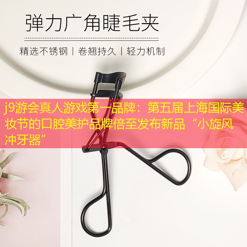 第五届上海国际美妆节的口腔美护品牌倍至发布新品“小旋风冲牙器”