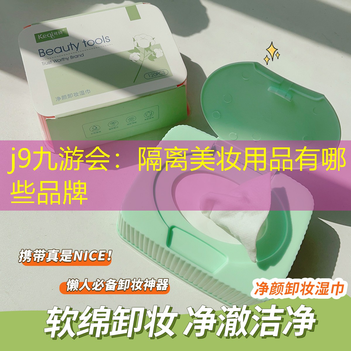 隔离美妆用品有哪些品牌