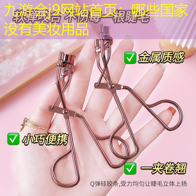 哪些国家没有美妆用品