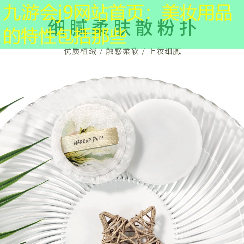 美妆用品的特性包括那些