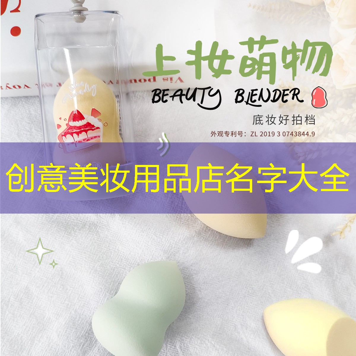 创意美妆用品店名字大全