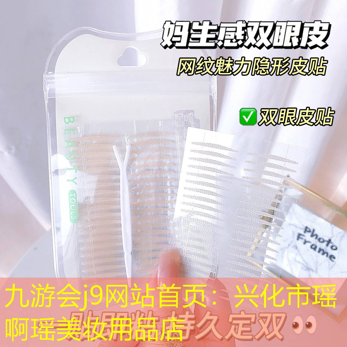 兴化市瑶啊瑶美妆用品店