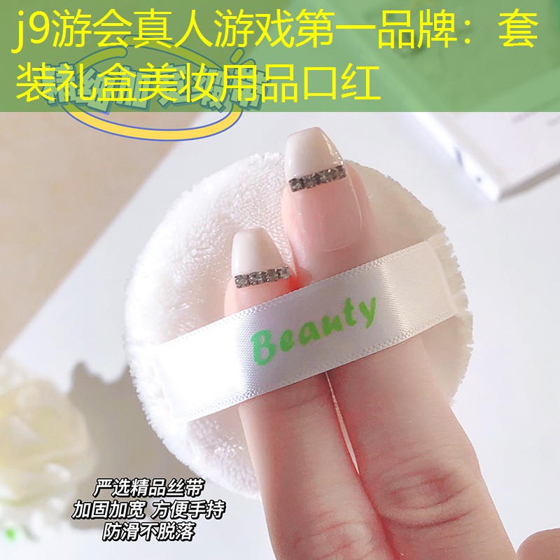 套装礼盒美妆用品口红