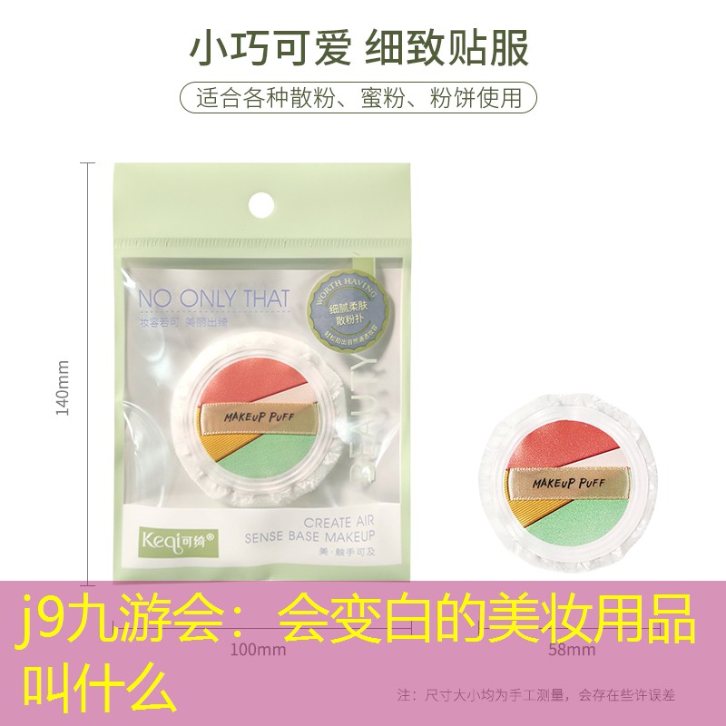 会变白的美妆用品叫什么