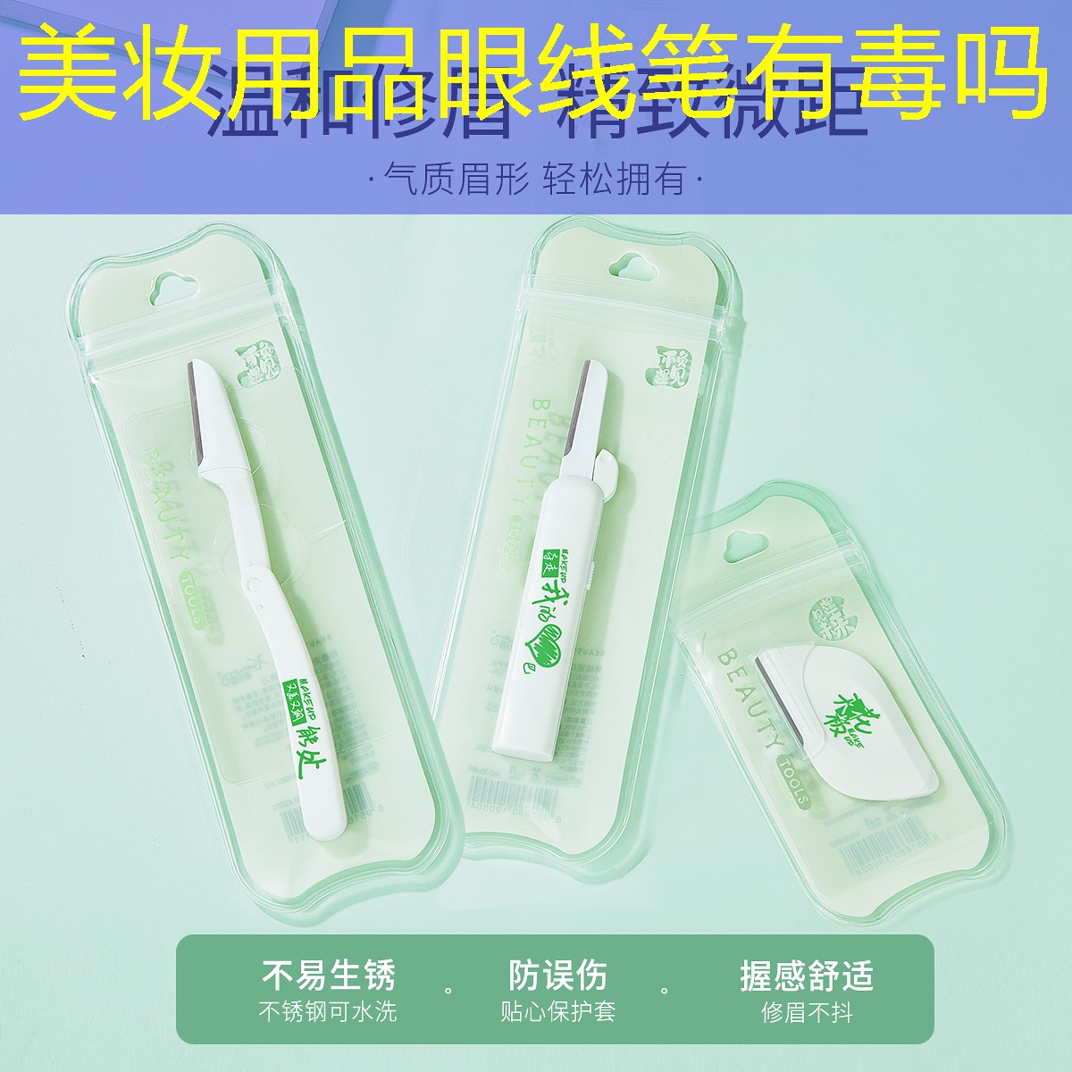 美妆用品眼线笔有毒吗