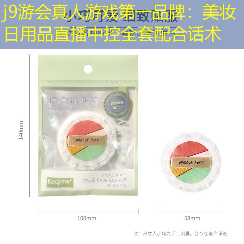 美妆日用品直播中控全套配合话术