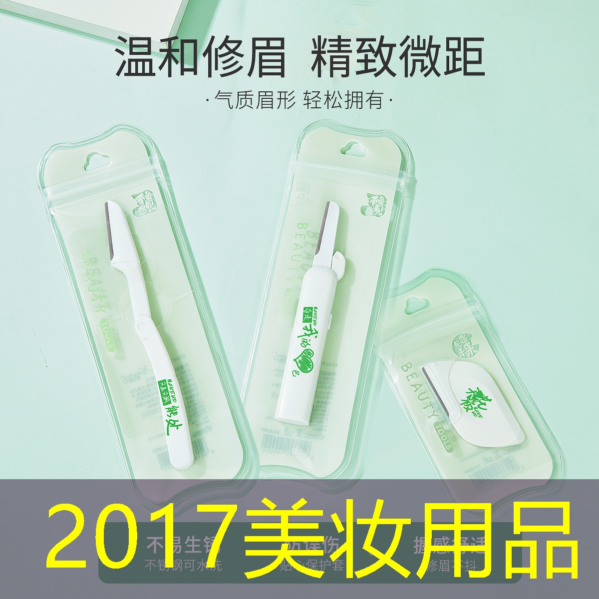 2017美妆用品