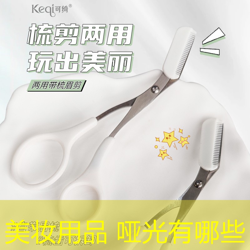 美妆用品 哑光有哪些