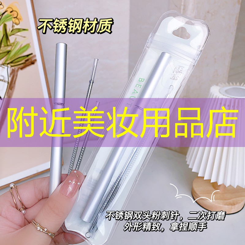 附近美妆用品店