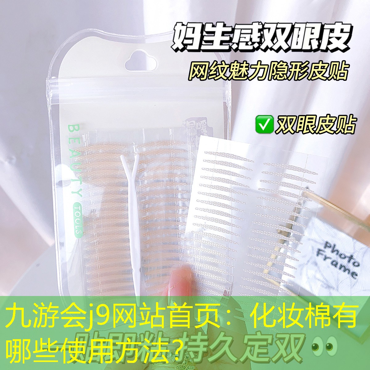 化妆棉有哪些使用方法？