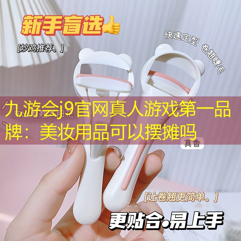 美妆用品可以摆摊吗