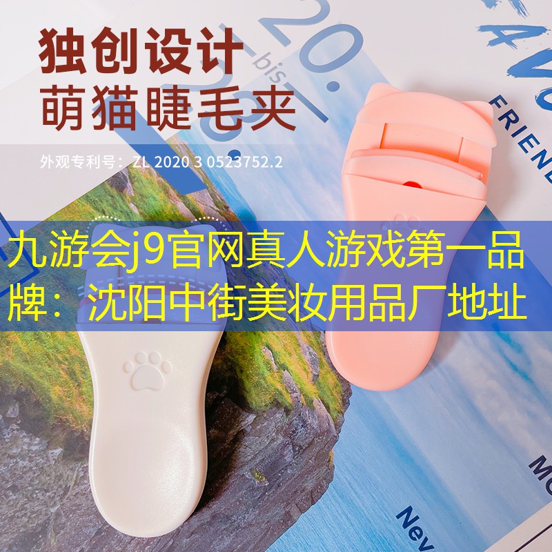 沈阳中街美妆用品厂地址