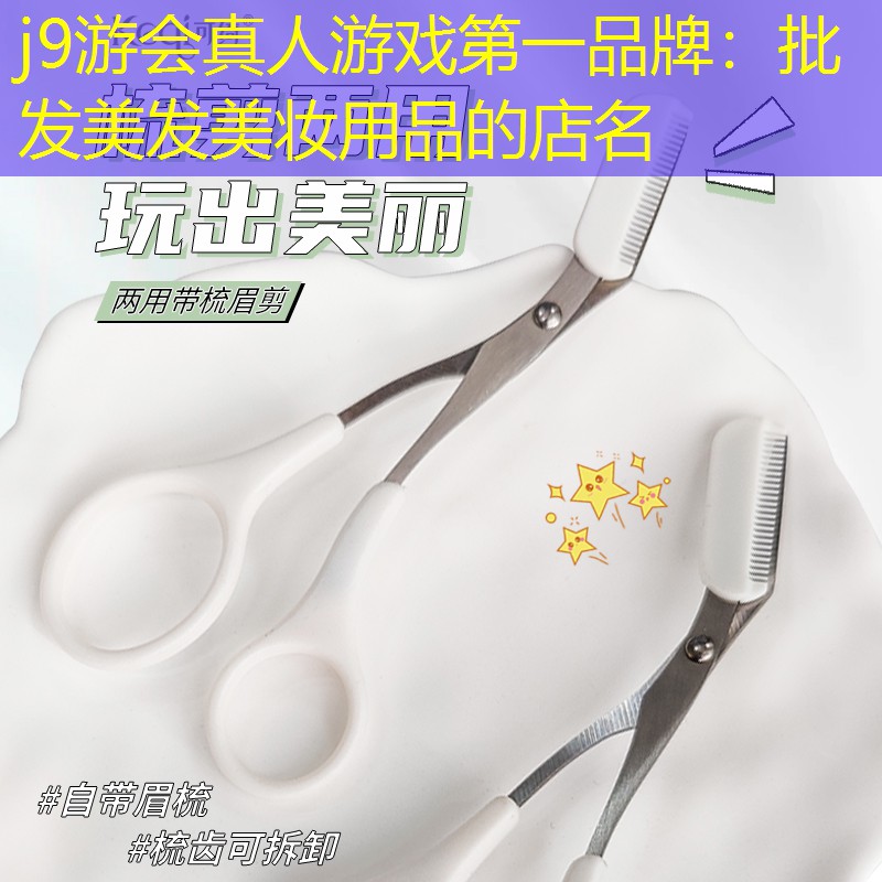 批发美发美妆用品的店名