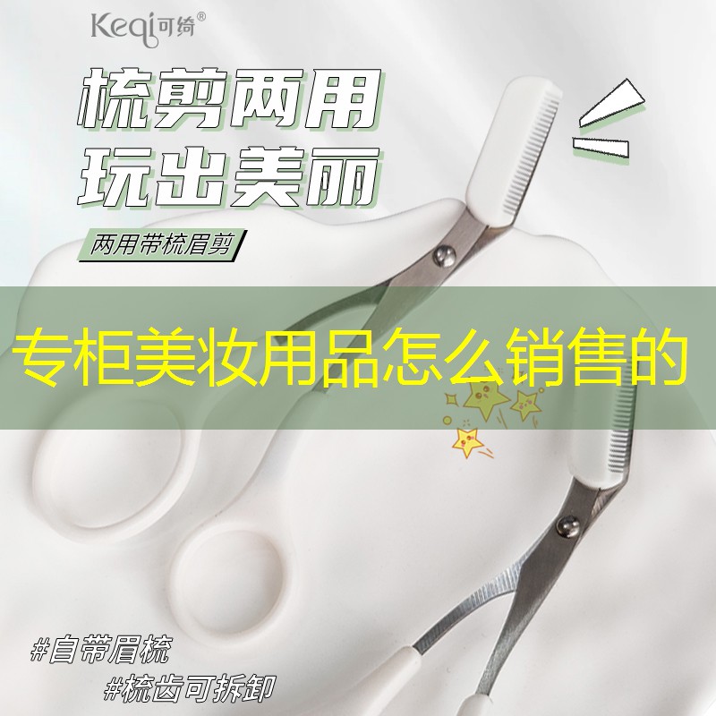 专柜美妆用品怎么销售的