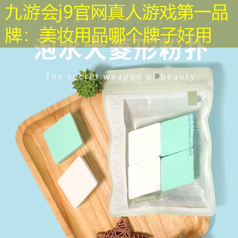 美妆用品哪个牌子好用