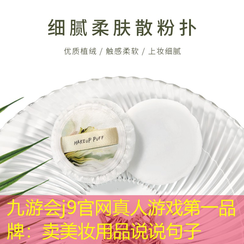 卖美妆用品说说句子