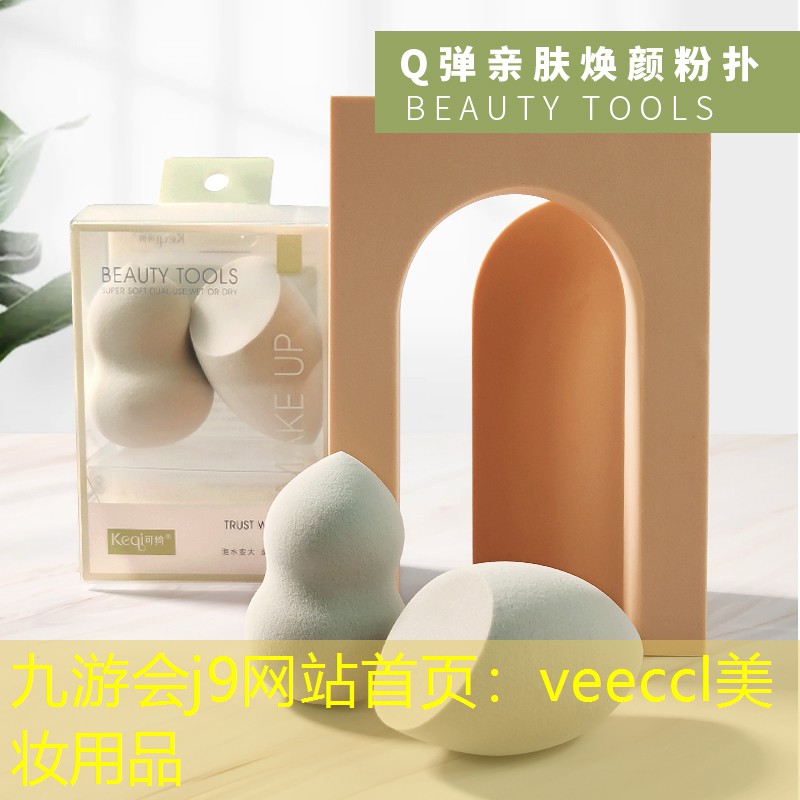 veeccl美妆用品