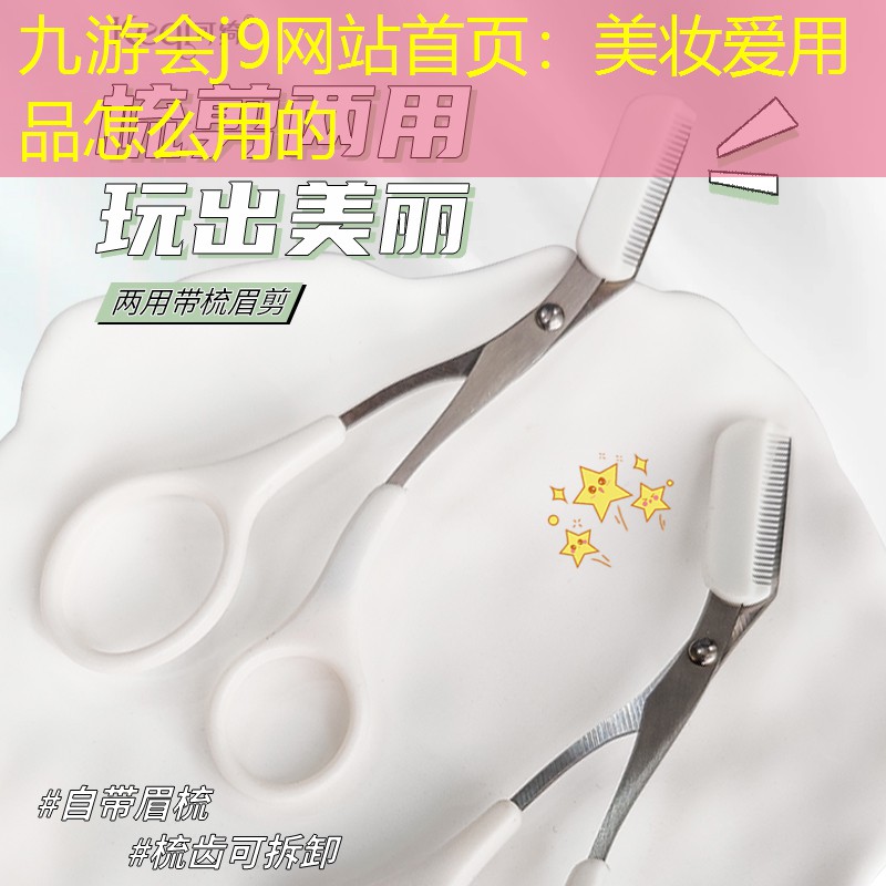 美妆爱用品怎么用的