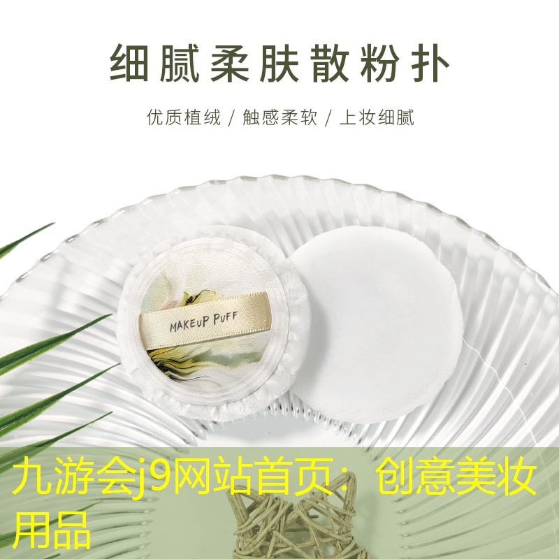 创意美妆用品