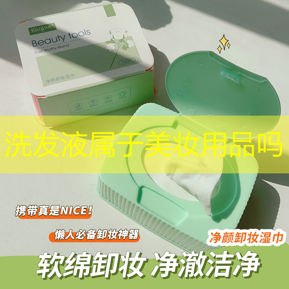 洗发液属于美妆用品吗