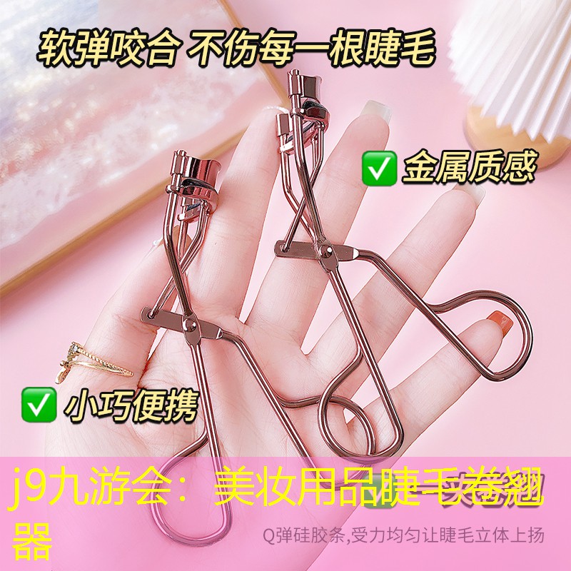 美妆用品睫毛卷翘器