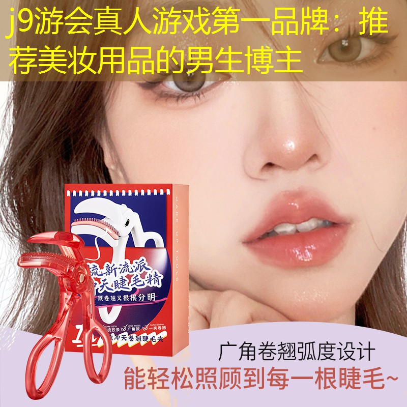推荐美妆用品的男生博主