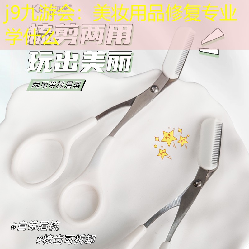 美妆用品修复专业学什么