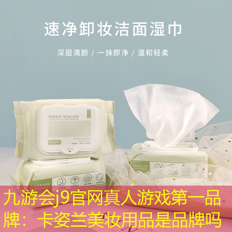 卡姿兰美妆用品是品牌吗