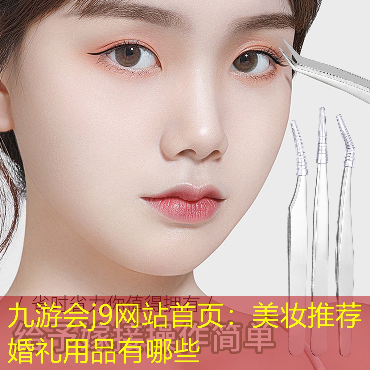 美妆推荐婚礼用品有哪些