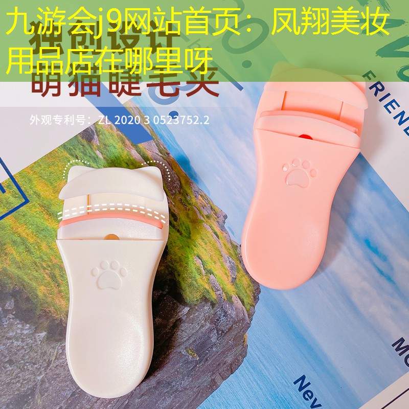 凤翔美妆用品店在哪里呀